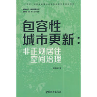 包容性城市更新：非正规居住空间治理