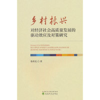乡村振兴对经济社会高质量发展的驱动效应及对策研究