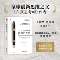 思考的方法  全球创新思维之父、水平思考法和六顶思考帽创新思考法提出者  爱德华·德博诺 作品