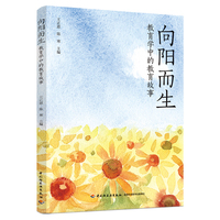 向阳而生：教育学中的教育故事