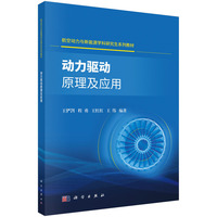 动力驱动原理及应用 9787030788870王俨剀科学出版社