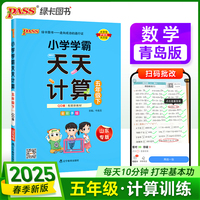 2025春季新版小学学霸天天计算五年级下册青岛版六三制数学算术专项训练教材同步口算天天练基础闯关题