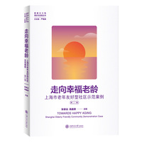 走向幸福老龄：上海市老年友好型社区示范案例（第二辑）