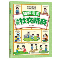 趣味漫画儿童社交情商 解决沟通难题 培养社交能力