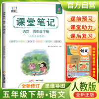 2025春学霸课堂笔记五年级下册语文人教部编版 小学课本教材同步讲解教材全解预习复习资料学霸课堂笔记智慧仁