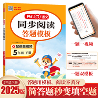 2025春小学生同步阅读理解答题模板5年级下册 五年级语文课本同步训练单元考点万能模板课外阅读理解专项训练书 开心教育