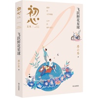 初心文丛??飞跃鲜花星球