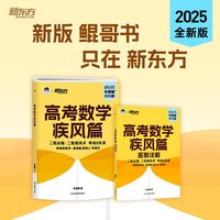 新东方 2025高考数学疾风篇：新高考版