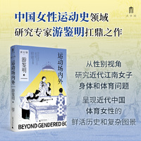 大学问·运动场内外：近代江南的女子体育（1895—1937）（张玉法、邓小南、张仲民、徐国琦联袂推荐，呈现近代中国女子体育的发展演变及其所承载的社会文化内涵，描画出多姿多彩的女子运动图像）