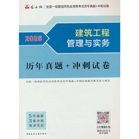 建筑工程管理与实务历年真题+冲刺试卷