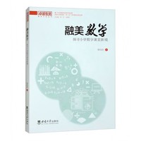 融美数学：探寻小学数学课堂新境