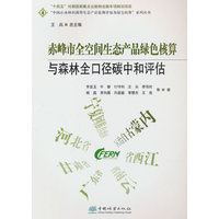 赤峰市全空间生态产品绿色核算与森林全口径碳中和评估/中国山水林田湖草生态产品监测评估及绿色核算系列丛书