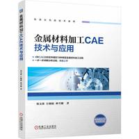 金属材料加工CAE技术与应用   郑文涛 左晓姣 林雪健