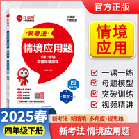 【荣恒】2025版小学数学新考法情境应用题四年级下册人教版小学数学应用题专项思维强化一课一练