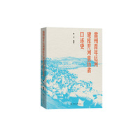 雷州青年运河建库开河亲历者口述史