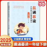 晨诵暮读 小学语文分级诵读课本 一年级下册