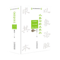 中医从基础走向临床丛书：以象论脏求其本——名医解读中医基础理论之核心