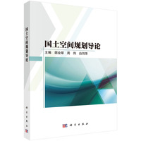 国土空间规划导论胡业翠9787030818843科学出版社