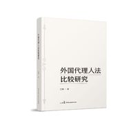 外国代理人法比较研究