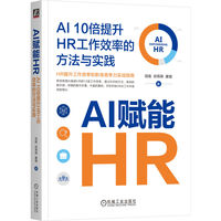 AI赋能HR：AI 10倍提升HR工作效率的方法与实践      田政 谷燕燕 唐琨