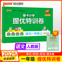 2025秋季新版小学提优特训卷语文一年级上册人教版学霸单元期末标准卷同步期中冲刺100分考试模拟测试