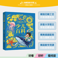 小树知童书馆·少儿百科