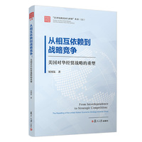 从相互依赖到战略竞争：美国对华经贸战略的重塑（21世纪的美国与世界）