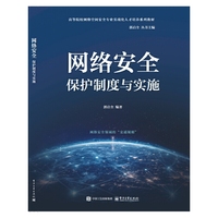 网络安全保护制度与实施