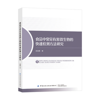 食品中常见有害微生物的快速检测方法研究