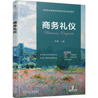 商务礼仪     齐琳