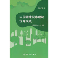 中国健康城市建设优秀实践（2024年）