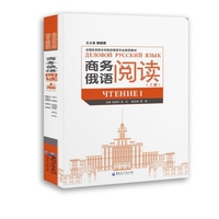 商务俄语阅读(上册)(全国应用型本科院校俄语专业推荐教材)