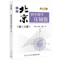 挑战北京初中数学压轴题（初三上册）