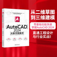 AutoCAD 2024从新手到高手 龙马高新教育编著 北京大学出版社
