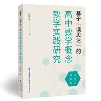 基于“读思达”的高中数学概念教学实践研究