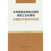 冷弯薄壁型钢复合墙板房屋工业化建造关键技术研究与应用