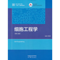 细胞工程学（第3版）