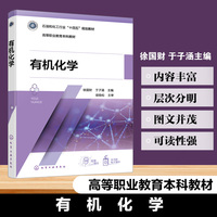 有机化学（徐国财）