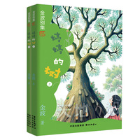 金波别集系列：婷婷的树（四年级选读）