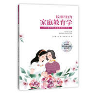 故事里的家庭教育学——高中学生家庭教育指导手册