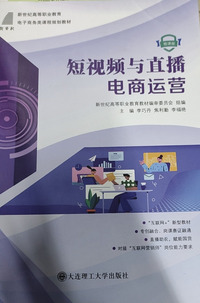 短视频与直播电商运营