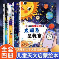 儿童天文启蒙绘本全4册 太阳系我家星座的秘密地球和月亮坏脾气的黑洞 大开本大图大字科普绘本3-6岁儿童启蒙认知睡前故事正版书籍