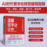 超越数字化转型：AI时代人与组织的持续进化