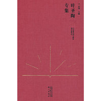 中国现代语文教育理论资料·叶圣陶专集