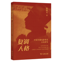复调人格：中国早期电影明星文化研究