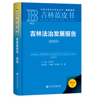 吉林蓝皮书：吉林法治发展报告（2025）
