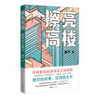 擦亮高楼——清洁女工笔记 （不被看见的清洁女工故事集；她们的故事，在高楼生长）