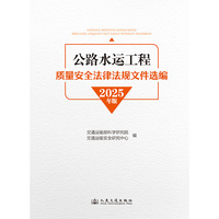公路水运工程质量安全法律法规文件选编 （2025年版）