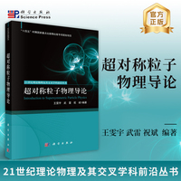 超对称粒子物理导论9787030812056王雯宇科学出版社