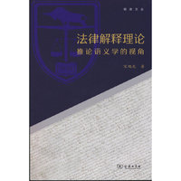 法律解释理论：推论语义学的视角